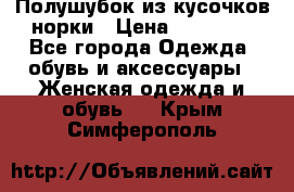 Полушубок из кусочков норки › Цена ­ 17 000 - Все города Одежда, обувь и аксессуары » Женская одежда и обувь   . Крым,Симферополь